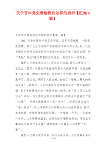 关于百年党史带给我们怎样的启示【汇集4篇】