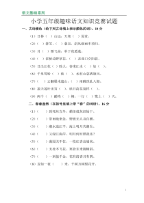 小学五年级趣味语文知识竞赛试题--语文基础系列