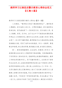 教师学习以案促改警示教育心得体会范文【汇集5篇】