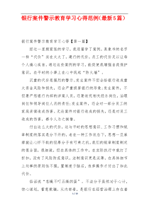 银行案件警示教育学习心得范例（最新5篇）