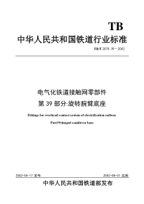 电气化铁道接触网零件 第39部分旋转腕臂底座