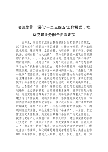 交流发言深化一二三四五工作模式推动党建业务融合走深走实