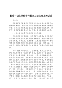 县委书记在党纪学习教育总结大会上的讲话