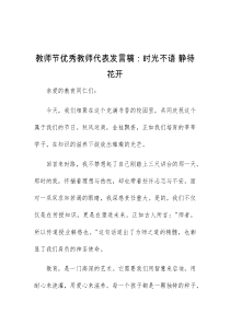 教师节优秀教师代表发言稿时光不语静待花开