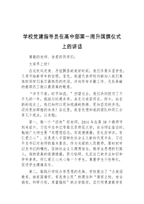 学校党建指导员在高中部第一周升国旗仪式上的讲话