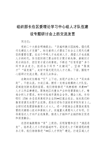 (干部发言)组织部长在区委理论学习中心组人才队伍建设专题研讨会上的交流发言