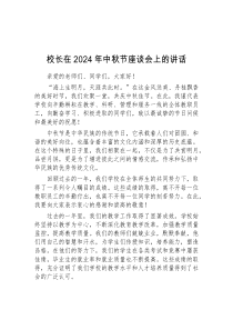 (讲话材料)校长在2024年中秋节座谈会上的讲话