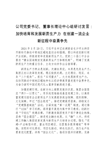 (干部发言)公司党委书记董事长理论中心组研讨发言加快培育和发展新质生产力在创建一流企业新征程中奋勇争