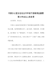 (干部发言)市委办公室主任在全市年轻干部教育监督管理工作会议上的发言