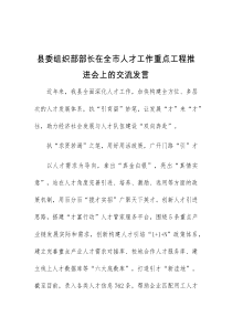 (干部发言)县委组织部部长在全市人才工作重点工程推进会上的交流发言