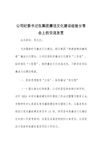 (干部发言)公司纪委书记在集团廉洁文化建设经验分享会上的交流发言