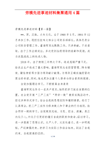 劳模先进事迹材料集聚通用4篇