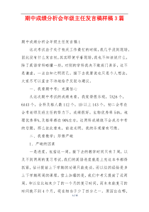 期中成绩分析会年级主任发言稿样稿3篇