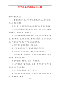 关于教学评课优缺点5篇