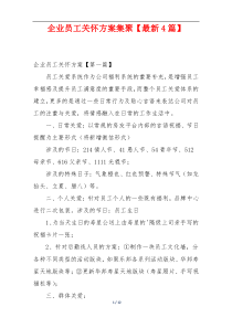 企业员工关怀方案集聚【最新4篇】