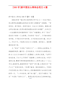 [500字]新中国史心得体会范文4篇