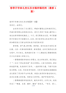 春季开学典礼校长发言稿样稿范例（最新4篇）