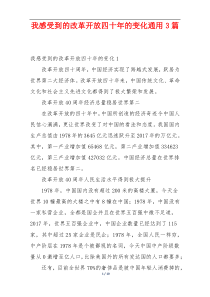 我感受到的改革开放四十年的变化通用3篇