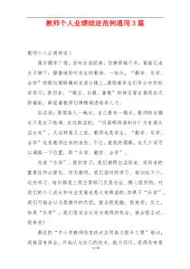 教师个人业绩综述范例通用3篇