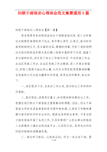 妇联干部培训心得体会范文集聚通用5篇