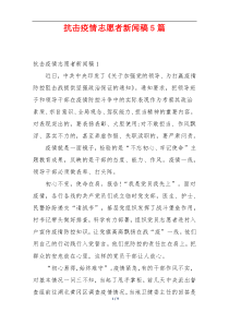 抗击疫情志愿者新闻稿5篇