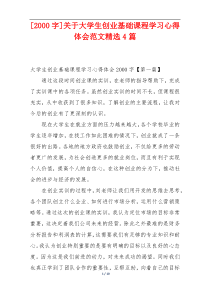 [2000字]关于大学生创业基础课程学习心得体会范文精选4篇