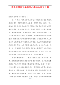 关于组织行为学学习心得体会范文3篇