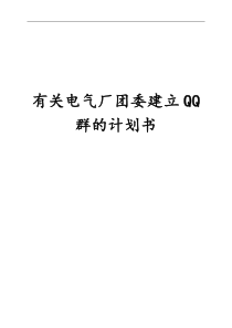 电气厂建qq群申请书(团委)