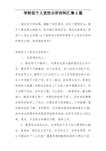 学转促个人党性分析材料汇集4篇