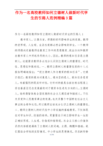 作为一名高校教师如何立德树人做新时代学生的引路人范例精编3篇