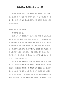 做物流关务组年终总结3篇