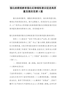 强化政绩观教育强化纪律规矩意识促进高质量发展的党课3篇