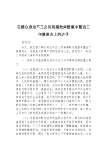 (精编)在群众身边不正之风和腐败问题集中整治工作推进会上的讲话