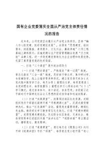 (精编)国有企业党委落实全面从严治党主体责任情况的报告