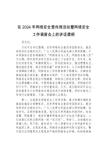 (精编)在2024年网络安全宣传周活动暨网络安全工作调度会上的讲话提纲