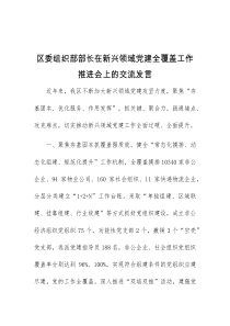 (精编)区委组织部部长在新兴领域党建全覆盖工作推进会上的交流发言