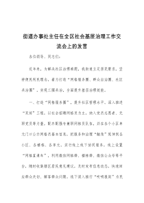 (精编)街道办事处主任在全区社会基层治理工作交流会上的发言