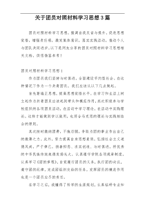 关于团员对照材料学习思想3篇