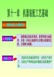 机械制造技第术十一章机械装配工艺基础