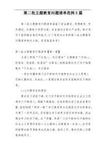 第二批主题教育问题清单范例5篇