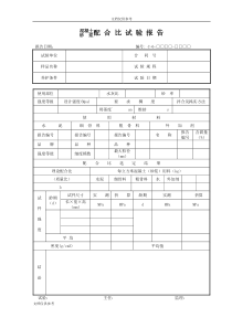 混凝土配合比试验报告