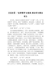 (参考)交流发言选育管用全链条推动邻长善治有为