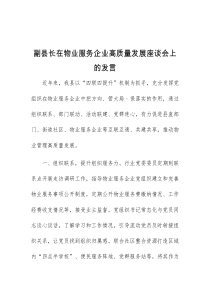 (参考)副县长在物业服务企业高质量发展座谈会上的发言