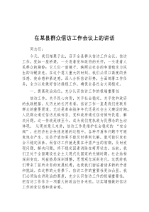 (参考)在某县群众信访工作会议上的讲话