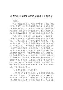 (参考)市委书记在2024年中秋节座谈会上的讲话