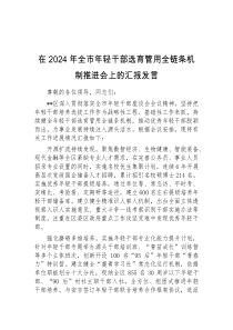 (参考)在2024年全市年轻干部选育管用全链条机制推进会上的汇报发言