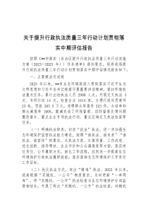 (参考)关于提升行政执法质量三年行动计划贯彻落实中期评估报告