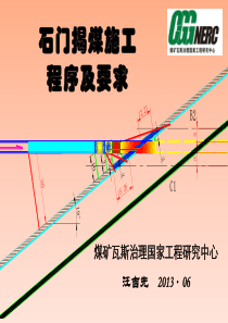 石门揭煤程序及要求