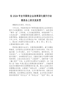 (参考)在2024年全市国有企业改革深化提升行动推进会上的交流发言