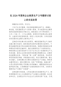 (参考)在2024年国有企业新质生产力专题研讨班上的交流发言